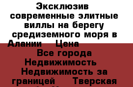 Эксклюзив, современные элитные виллы на берегу средиземного моря в Алании. › Цена ­ 600 000 - Все города Недвижимость » Недвижимость за границей   . Тверская обл.,Удомля г.